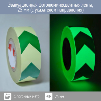 Эвакуационная фотолюминесцентная лента со стрелками 25 мм, Профи 200, 1 пог. м